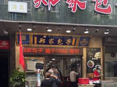 -郑家包子牛肉拉面(尚勤路店)
