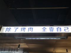 -碎怂烤肉(钟楼柳巷店)