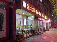 -台北风味(第一家快餐)