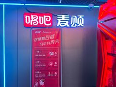 -唱吧麦颂KTV(西单华威潮铺街店)