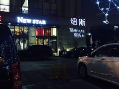 -纽斯桑拿会所(天山店)