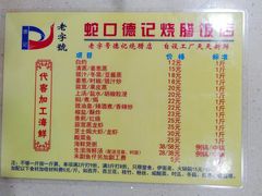 -老字号蛇口德记烧腊饭店·海鲜加工