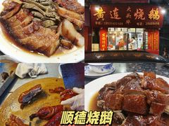 -黄连大头华烧鹅(萧地大马路店)