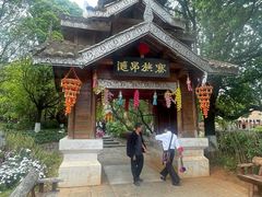 -云南民族村
