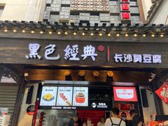 门面-黑色经典臭豆腐·湖南特产(太平街口店)