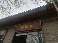 门面-陕拾叁(袁家村店)