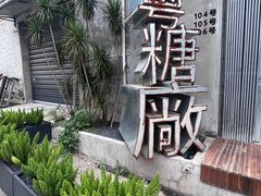 -来回·咖啡(钟村咖啡豆店)