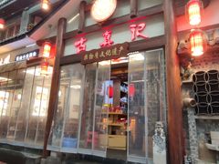 -古真记钵钵鸡(总店)