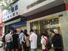 -芳婆糕团店(王府大街店)
