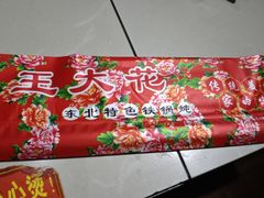 -王老六铁锅炖鱼(大东沟总店)