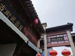 -高淳老街