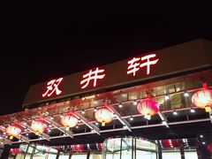 门面-双井轩(双井店)