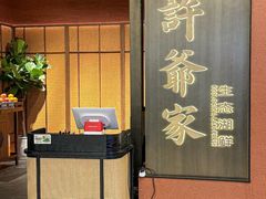 -许爷家·生态湖鲜(徐汇日月光店)