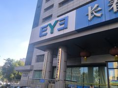 -长春爱尔眼科医院