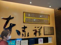 -东泰祥生煎馆(重庆北路店)