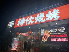 -神伙烧烤(南坪总店)