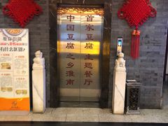 门面-淮上豆府(水厂路店)