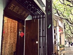 -五观堂素食(新华路店)