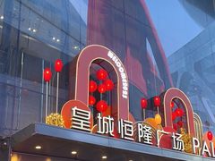 -皇城恒隆广场