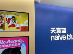 -天真蓝照相馆(五角场百联又一城店)