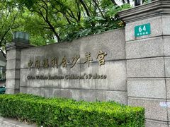 -中国福利会少年宫