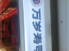 -万岁寿司(虎门万达店)