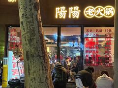 -阳阳老火锅(小南门店)
