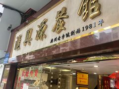 -汇兴源餐馆(小北路店)
