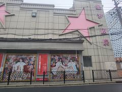 -SNH48星梦剧院