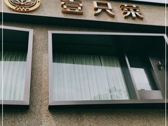 -壹只菜·崇明本地特色菜(崇明南门店)