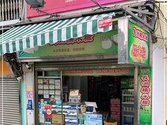 门面-澳门长洲糯米糍(柯打苏沙街店)