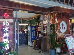 -邑金陵北京烤鸭店·现炒家常菜(ITC MALL店)