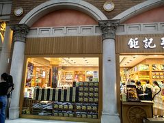 门面-钜记手信(威尼斯人K12店)