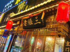 门面-京门老爆三·铜锅涮肉 爆肚(望京店)