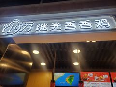 -1973继光香香鸡(合生汇购物中心店)