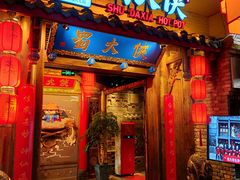 门面-蜀大侠火锅(四川北路店)