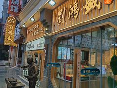 -刘鸿盛(罍街店)