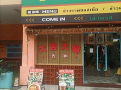 -迷你椰·泰式大排档(佛山顺德店)