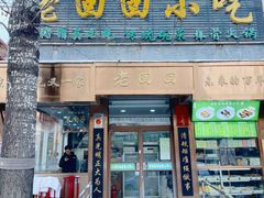 -老回回小吃(百万庄店)