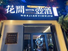 -花间一壶酒(桐荫街店)