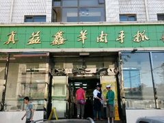 android_upload_pic-清真·益鑫羊肉手抓馆(花园北街店)