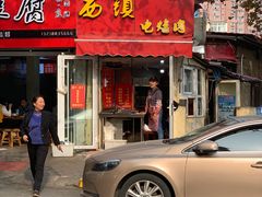 门面-王记西鎮电烤肉(汶上路店)