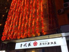门面-千代武日本料理(开发区店)