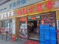 门面-顺德公美食(西乡店)
