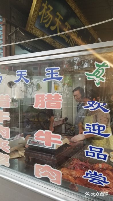 杨天玉腊牛羊肉店门面图片