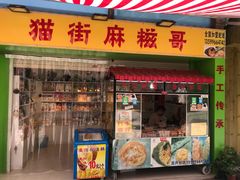 门面-猫街麻糍哥(思明南路店)