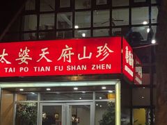 -太婆天府山珍酒楼(亚运村店)
