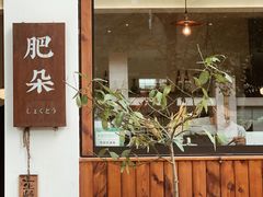 -肥朵食堂(带梦胡同店)