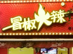 -冒椒火辣(奎星楼街店)