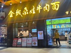 -金城尕娃牛肉面(钻汇广场店)